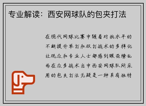 专业解读：西安网球队的包夹打法