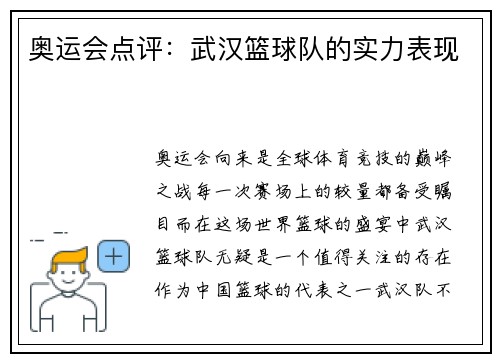 奥运会点评：武汉篮球队的实力表现