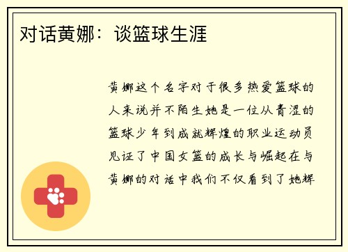 对话黄娜：谈篮球生涯