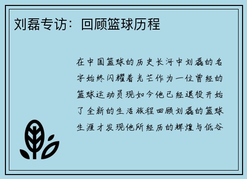 刘磊专访：回顾篮球历程