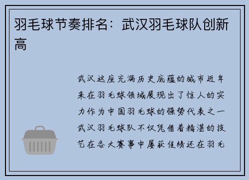 羽毛球节奏排名：武汉羽毛球队创新高