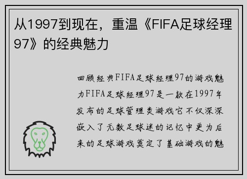 从1997到现在，重温《FIFA足球经理97》的经典魅力