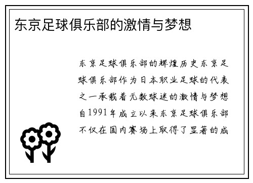 东京足球俱乐部的激情与梦想