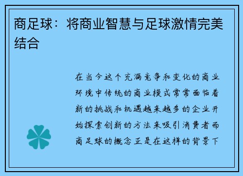 商足球：将商业智慧与足球激情完美结合