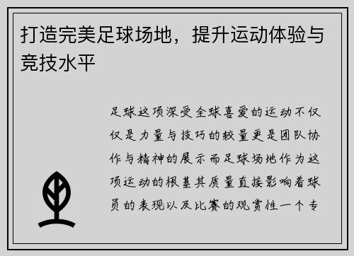 打造完美足球场地，提升运动体验与竞技水平