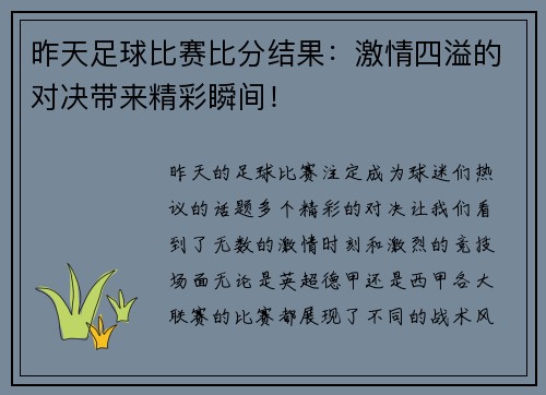 昨天足球比赛比分结果：激情四溢的对决带来精彩瞬间！
