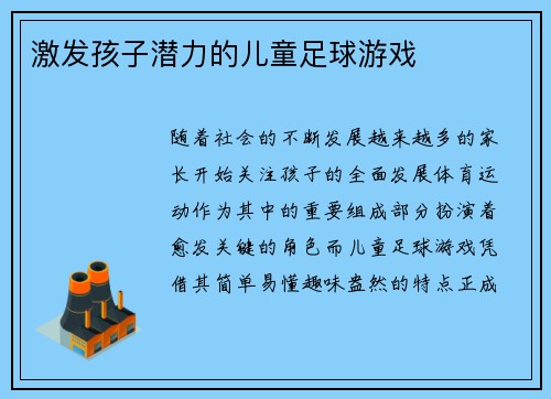 激发孩子潜力的儿童足球游戏