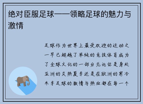 绝对臣服足球——领略足球的魅力与激情