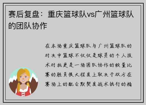 赛后复盘：重庆篮球队vs广州篮球队的团队协作