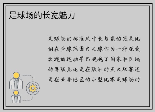 足球场的长宽魅力