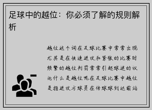 足球中的越位：你必须了解的规则解析