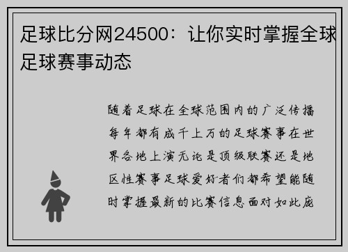足球比分网24500：让你实时掌握全球足球赛事动态