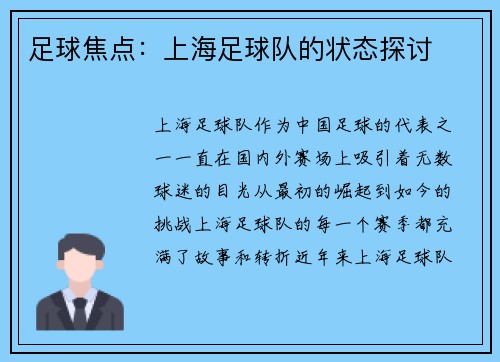 足球焦点：上海足球队的状态探讨