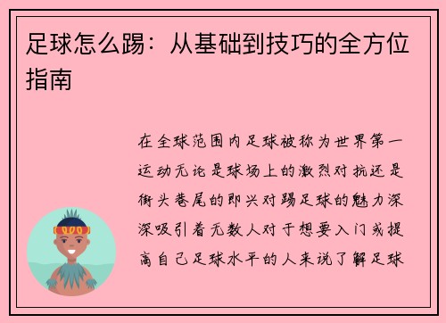 足球怎么踢：从基础到技巧的全方位指南