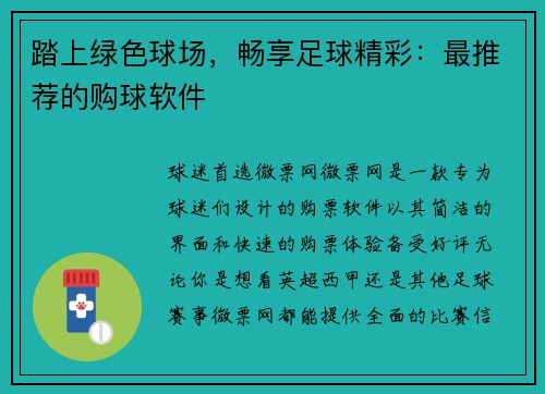 踏上绿色球场，畅享足球精彩：最推荐的购球软件