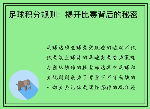 足球积分规则：揭开比赛背后的秘密
