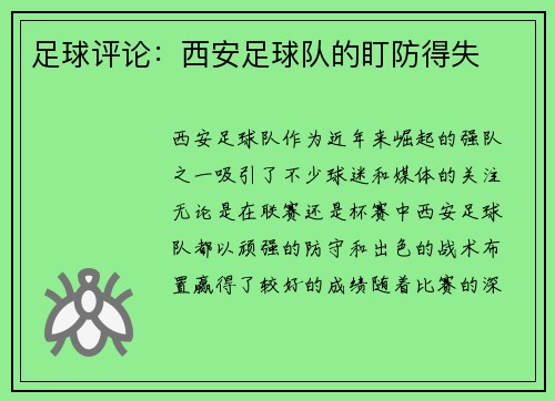 足球评论：西安足球队的盯防得失