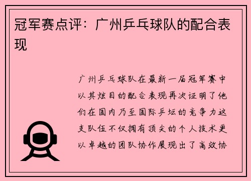 冠军赛点评：广州乒乓球队的配合表现