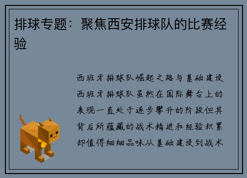 排球专题：聚焦西安排球队的比赛经验