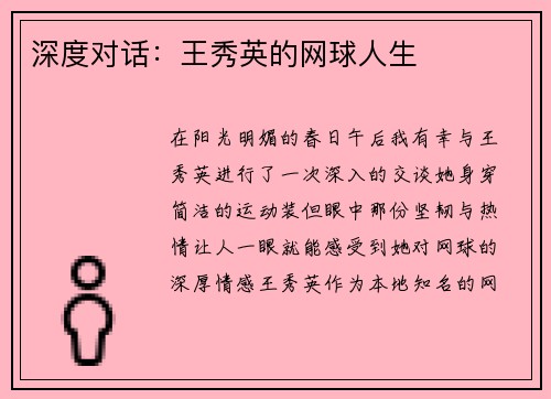 深度对话：王秀英的网球人生