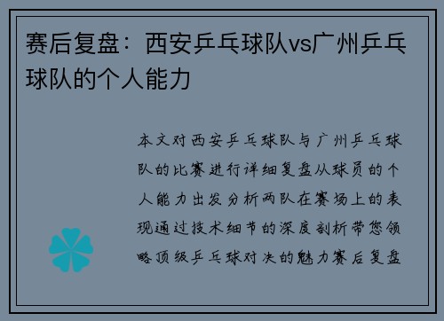 赛后复盘：西安乒乓球队vs广州乒乓球队的个人能力
