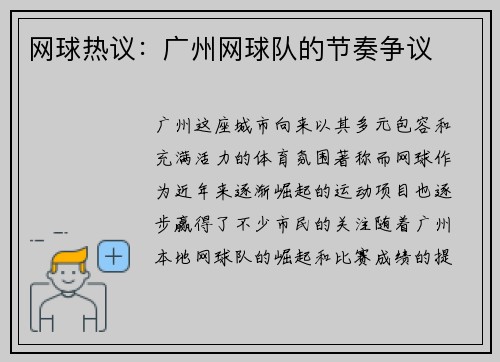 网球热议：广州网球队的节奏争议