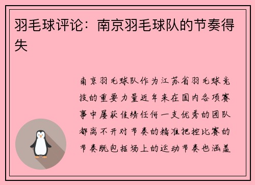 羽毛球评论：南京羽毛球队的节奏得失