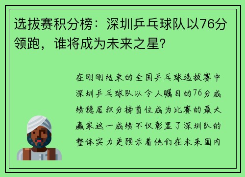 选拔赛积分榜：深圳乒乓球队以76分领跑，谁将成为未来之星？