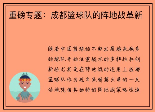重磅专题：成都篮球队的阵地战革新