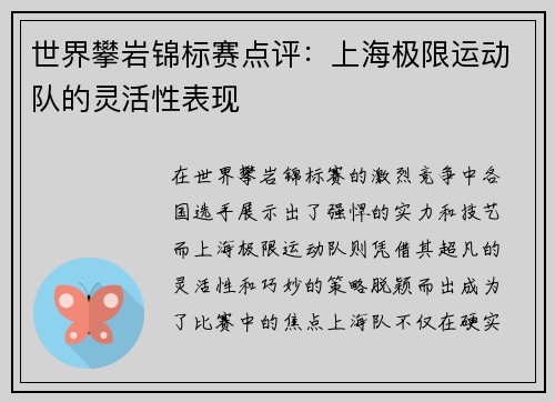 世界攀岩锦标赛点评：上海极限运动队的灵活性表现