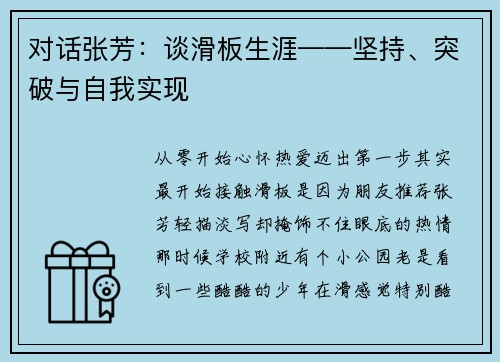 对话张芳：谈滑板生涯——坚持、突破与自我实现