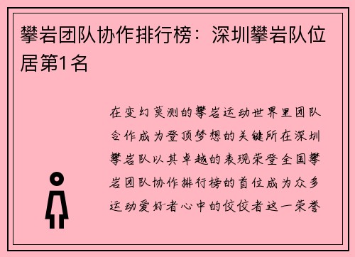 攀岩团队协作排行榜：深圳攀岩队位居第1名