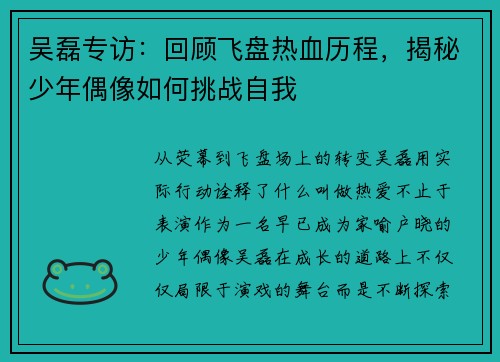 吴磊专访：回顾飞盘热血历程，揭秘少年偶像如何挑战自我
