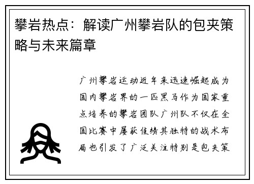 攀岩热点：解读广州攀岩队的包夹策略与未来篇章