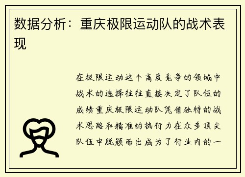 数据分析：重庆极限运动队的战术表现