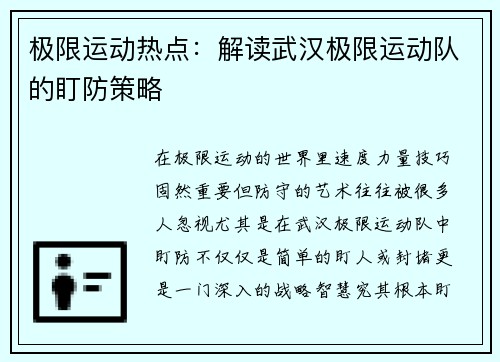 极限运动热点：解读武汉极限运动队的盯防策略