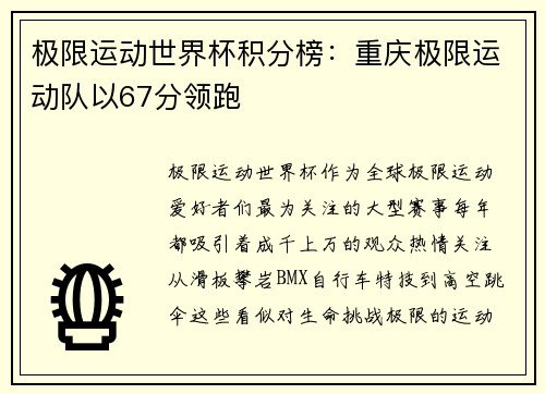 极限运动世界杯积分榜：重庆极限运动队以67分领跑