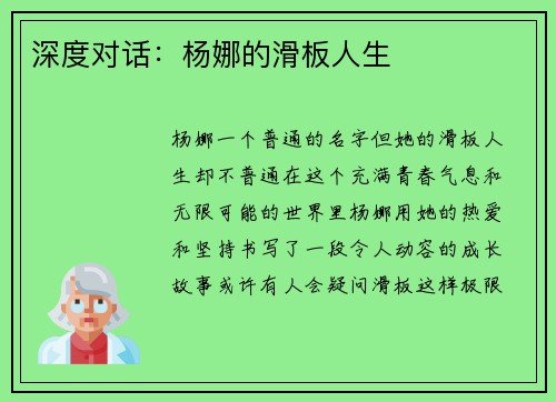 深度对话：杨娜的滑板人生