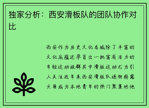 独家分析：西安滑板队的团队协作对比