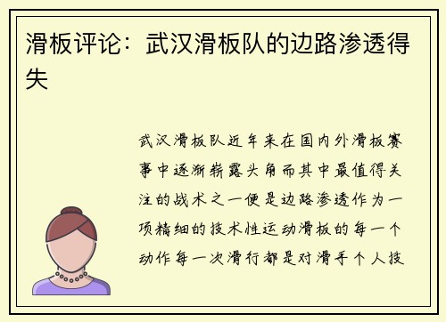 滑板评论：武汉滑板队的边路渗透得失