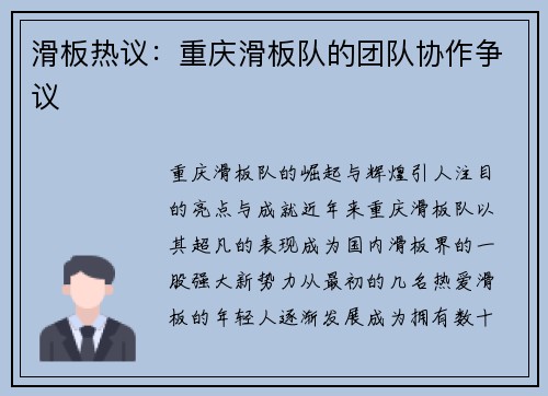 滑板热议：重庆滑板队的团队协作争议