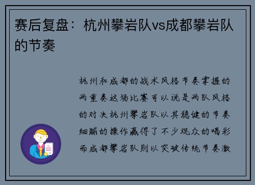 赛后复盘：杭州攀岩队vs成都攀岩队的节奏