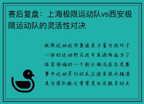 赛后复盘：上海极限运动队vs西安极限运动队的灵活性对决