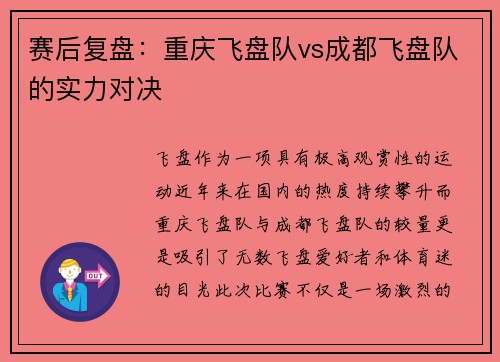 赛后复盘：重庆飞盘队vs成都飞盘队的实力对决