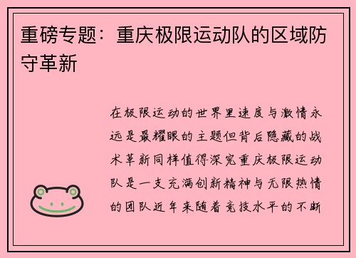 重磅专题：重庆极限运动队的区域防守革新