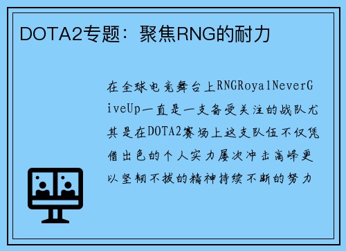 DOTA2专题：聚焦RNG的耐力