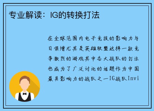专业解读：IG的转换打法