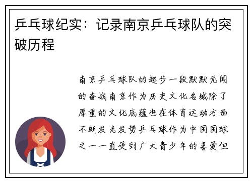 乒乓球纪实：记录南京乒乓球队的突破历程