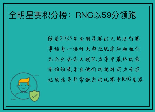 全明星赛积分榜：RNG以59分领跑