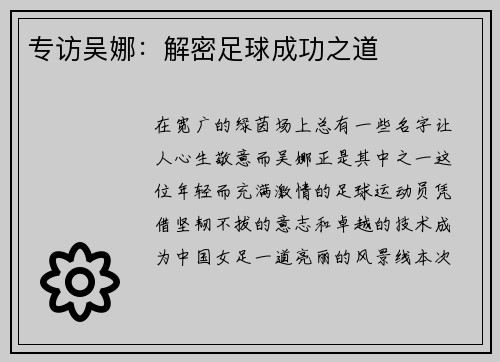 专访吴娜：解密足球成功之道